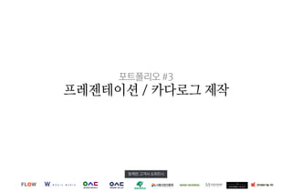 포트폴리오 #3 
프레젠테이션 / 카다로그 제작 
함께한 고객사 &파트너 
FLOW WAVE HEARING 
 