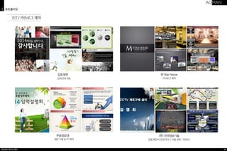 3 포트폴리오 
ADMAN 회사소개서 
40 
김포대학 
입학안내 자료 
M Star House 
카다로그 제작 
우송정보대 
제안 기획 및 PT 제작 
(주) 건아정보기술 
입찰 제안서 (인천 연수 / 서울 성북 / 안성시) 
P.T / 카다로그 제작 
 