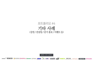 포트폴리오 #4 
기타 사례 
(강연 / 컨설팅 / 단기 홍보 / 이벤트 등) 
함께한 고객사 &파트너 
UP-CLASS 
 