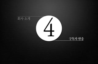 구독자 반응 4 회사 소개 
 