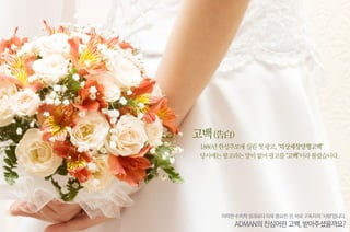 1886년 한성주보에 실린 첫 광고, ‘덕상세창양행고백’ 
당시에는 광고라는 말이 없어 광고를 ‘고백’이라 불렀습니다. 
어떠한 수치적 성과보다 더욱 중요한 것, 바로 구독자의 ‘사랑’입니다. 
ADMAN의 진심어린 고백, 받아주셨을까요? 
고백 (告白) 
 