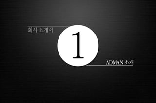 ADMAN 소개 1 회사 소개서 
 