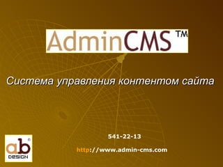 Система управления контентом сайта 541-22-13 http ://www.admin-cms.com   