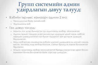 E-GROUP Системийн танилцуулга | PPT