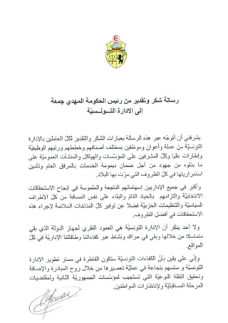 رسالة شكر وتقدير من رئيس الحكومة السيد مهدي جمعة الى الادارة التونسية