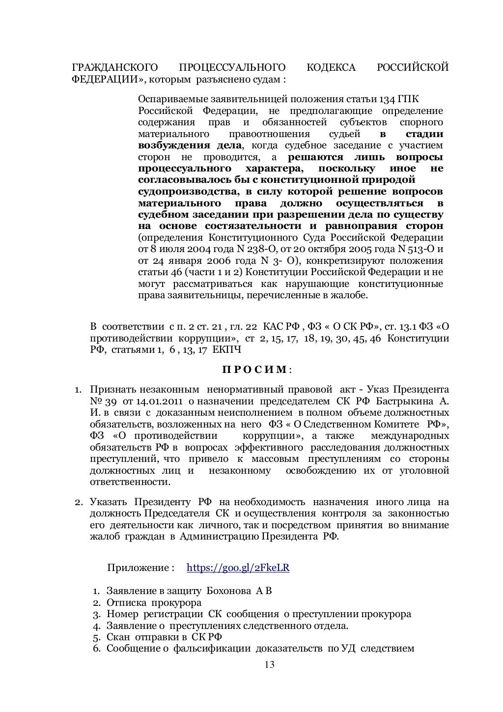 Административный иск в отношении Бастрыкина А.И. от 23.07.2017 г.