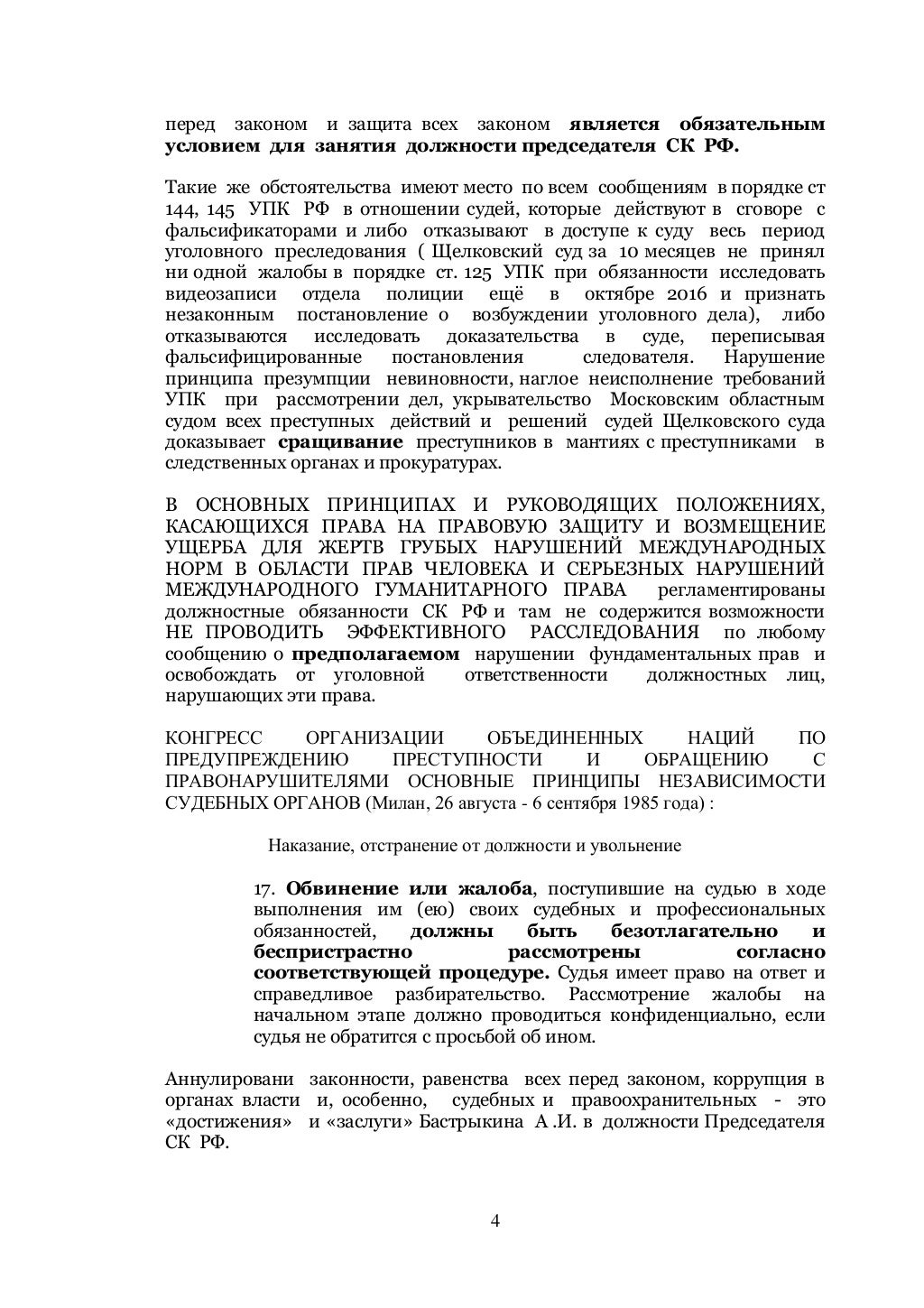 Административный иск в отношении Бастрыкина А.И. от 23.07.2017 г.
