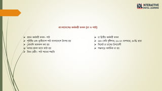 বাাংলারেরশে অথ্বকেী ফসল (চা ও পাট)
 প্রধোন অর্থকরী ফসল- পোট
 পৃতর্বীর এক-িৃ িীয়োিংশ পোট বোিংলোরদরশ উৎপন্ন হয়
 গসোনোতল আককশ বলো হয়
 আষোর শ্রোবণ মোরস কোটো হয়
 তরবন গরটিিং- পোট পিোনর পদ্ধতি
 িো তদ্বিীয় অর্থকরী ফসল
 ২৫০ গসতম বৃতিপোি, ১৬-১৭ িোপমোত্রো, ৪০% ছোয়ো
 তসরলট িো িোরষর উপর ো ী
 পঞ্চ রড় অ থোতনক িো হয়
 