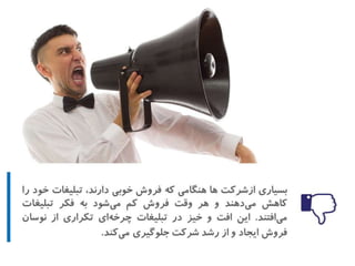 اشتباهات مهلك در تبليغات