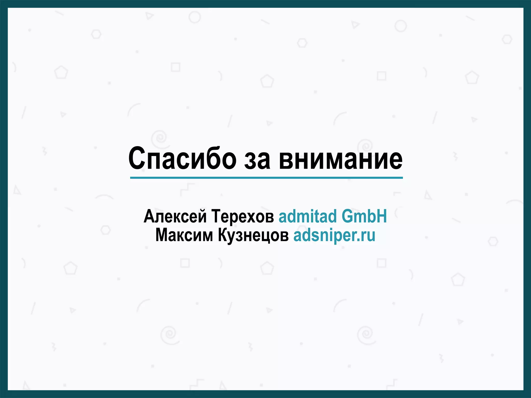 Спасибо за внимание
Алексей Терехов admitad GmbH
Максим Кузнецов adsniper.ru
 