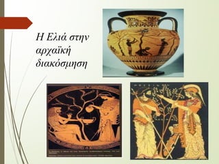 Η Ελιά στην
αρχαϊκή
διακόσμηση
 
