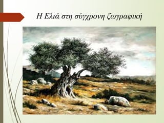 Η Ελιά στη σύγχρονη ζωγραφική
 