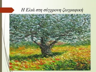 Η Ελιά στη σύγχρονη ζωγραφική
 