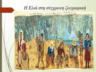 Η Ελιά στη σύγχρονη ζωγραφική
 