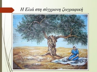 Η Ελιά στη σύγχρονη ζωγραφική
 