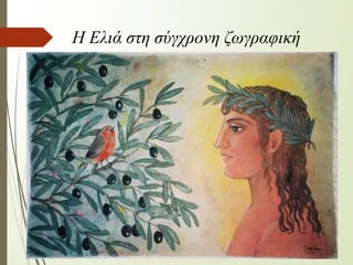 Η Ελιά στη σύγχρονη ζωγραφική
 