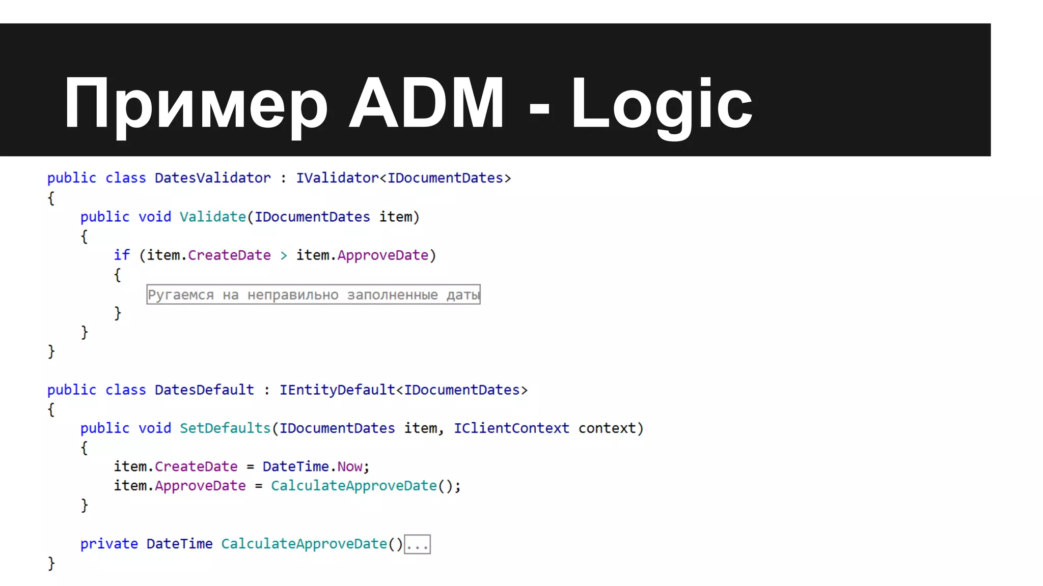 Пример ADM - Logic
 