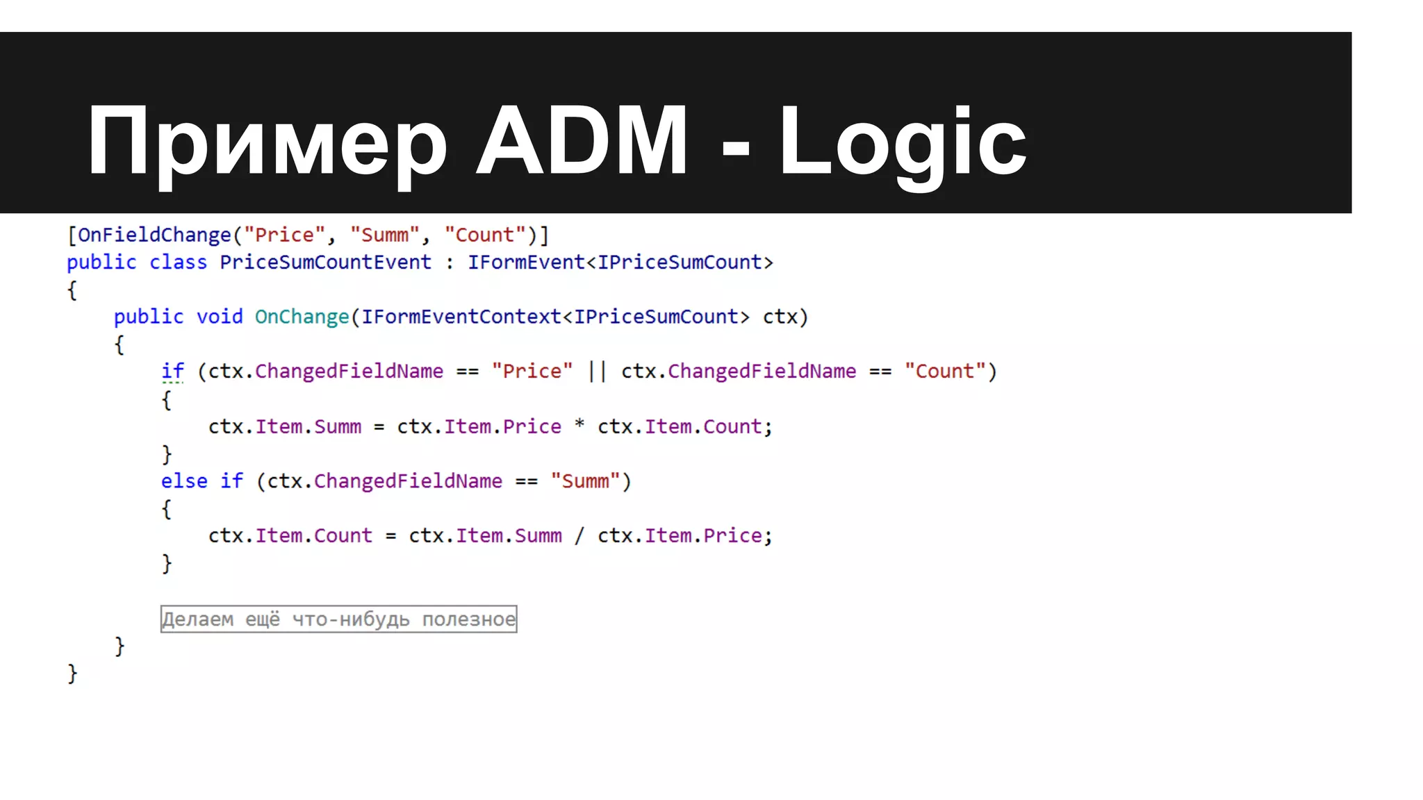 Пример ADM - Logic
 