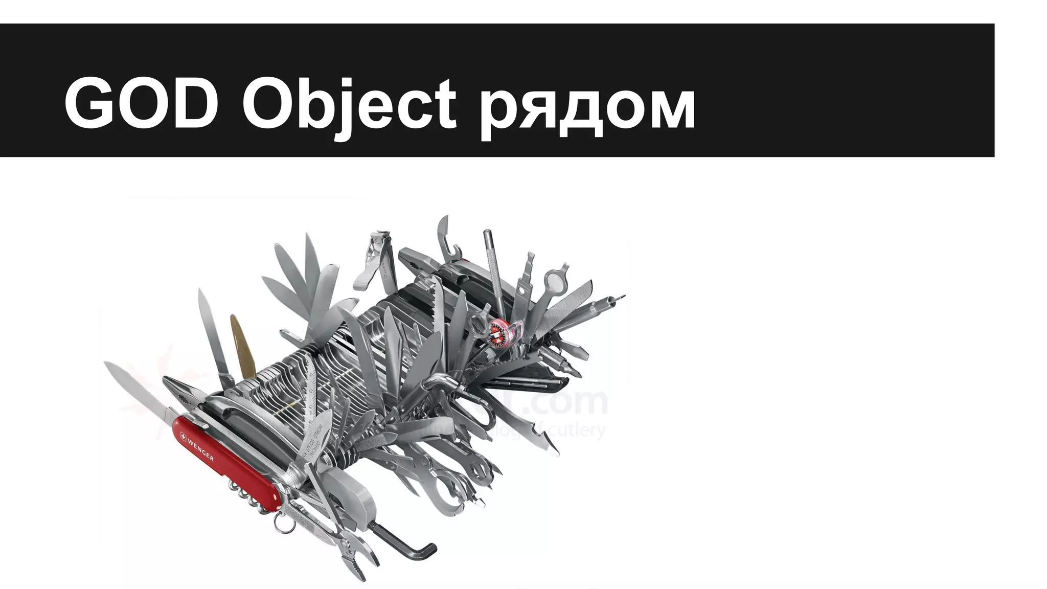 GOD Object рядом
 