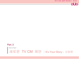 How to Say? 새로운  TV CM  제안  :  It’s Your Story -  사랑편 Part. 2 