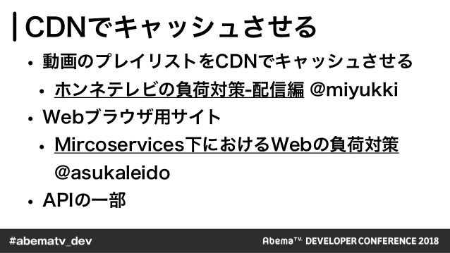 72時間ホンネテレビ の負荷対策とその裏側 Abematv Devcon 18 Tracka Session A1 72時間ホンネテレビ の負荷対策とその裏側 Abematv Devcon 18 Tracka Session A1