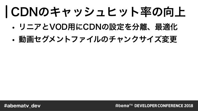 72時間ホンネテレビ の負荷対策とその裏側 Abematv Devcon 18 Tracka Session A1 72時間ホンネテレビ の負荷対策とその裏側 Abematv Devcon 18 Tracka Session A1