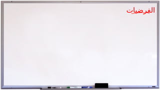 ‫الفرضيات‬
 