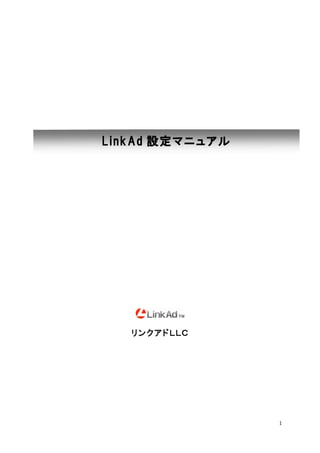 LinkAd 設定マニュアル   




   リンクアドＬＬＣ




                    1
 
