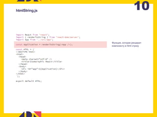 10htmlString.js
Функция, которая рендерит
компоненту в html строку
 