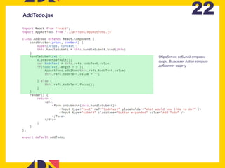 22AddTodo.jsx
Обработчик событий отправки
форм. Вызывает Action который
добавляет задачу
 