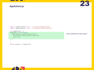 23AppActions.js
Action добавление новой задачи
 