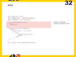 32App.js
Функция, которая берет
значения из глобального Store
 