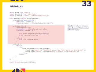 33AddTodo.jsx
Обработчик событий отправки
форм. Вызывает Action который
добавляет задачу
 