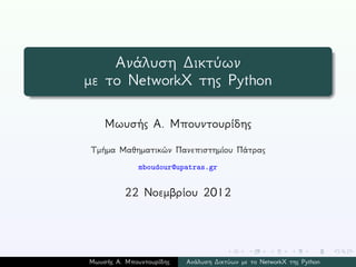 Ανάλυση Δικτύων με το NetworkX της Python: Μια προκαταρκτική (αλλά ...