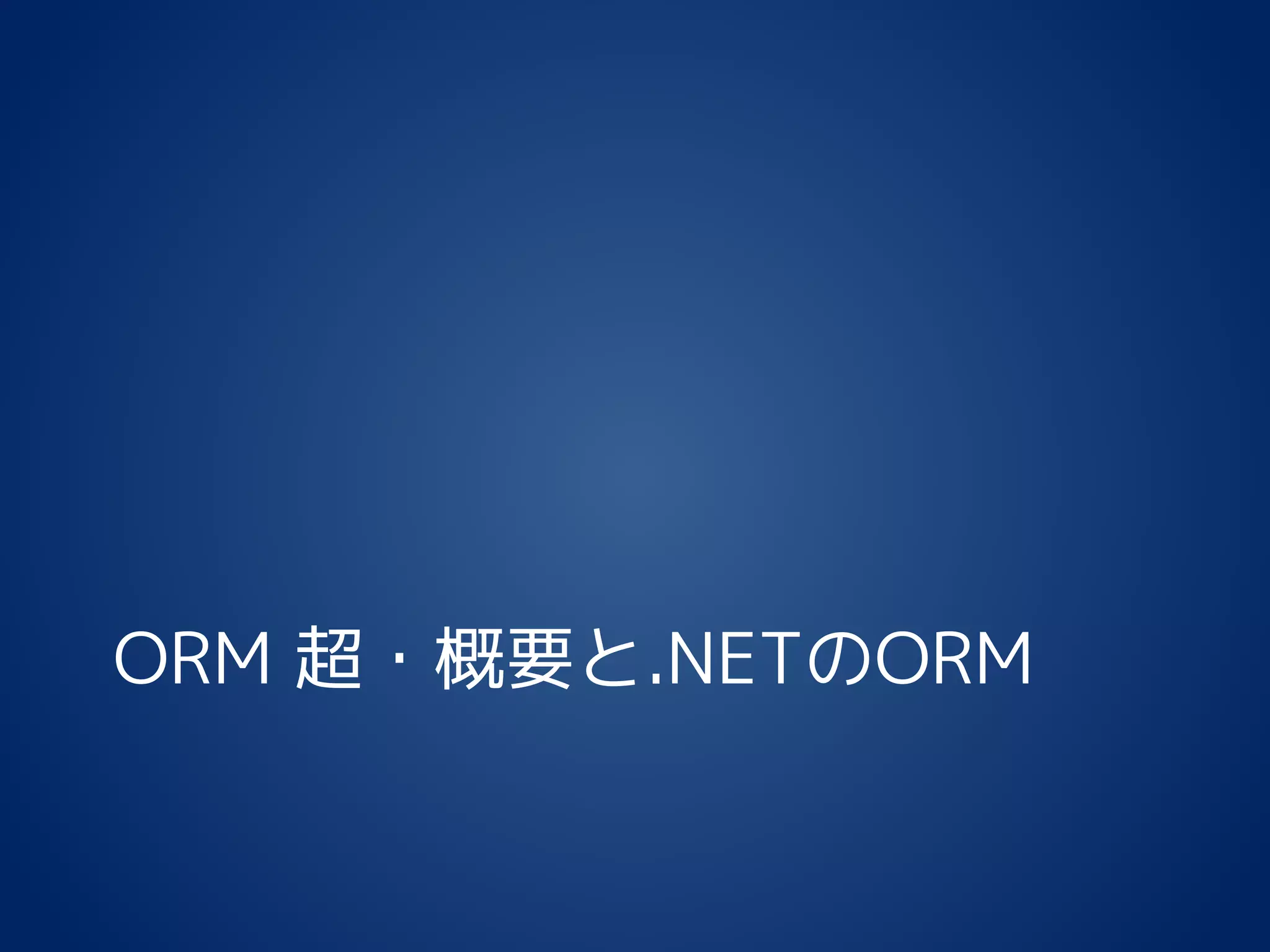 ORM 超・概要と.NETのORM
 
