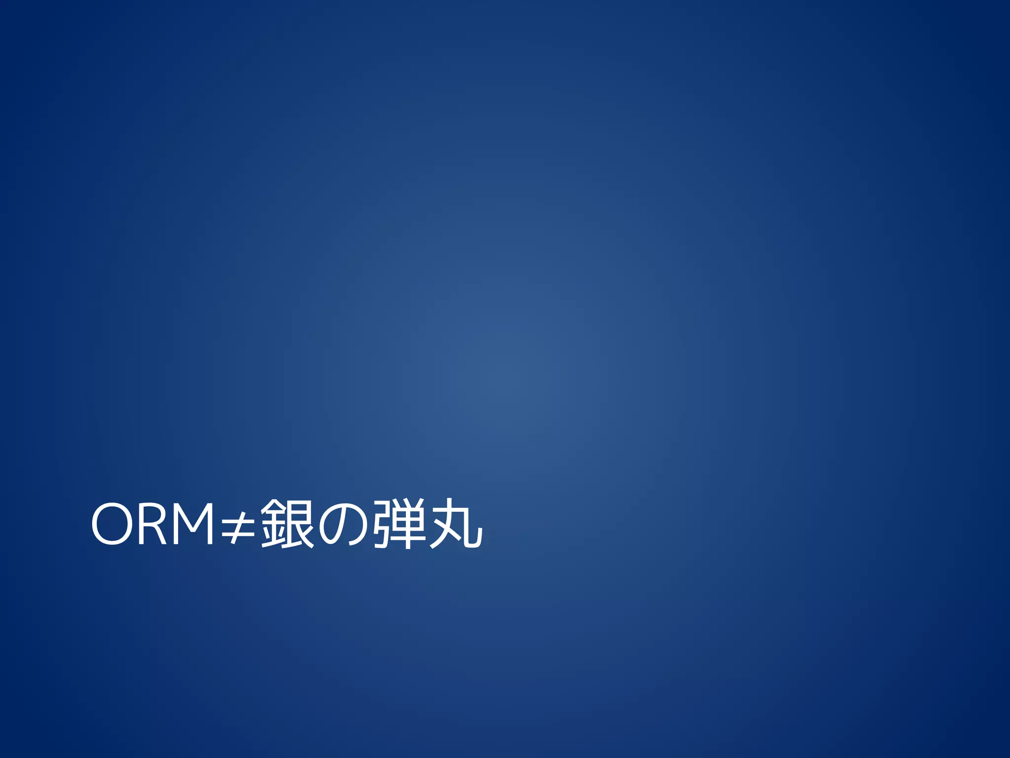 ORM≠銀の弾丸
 