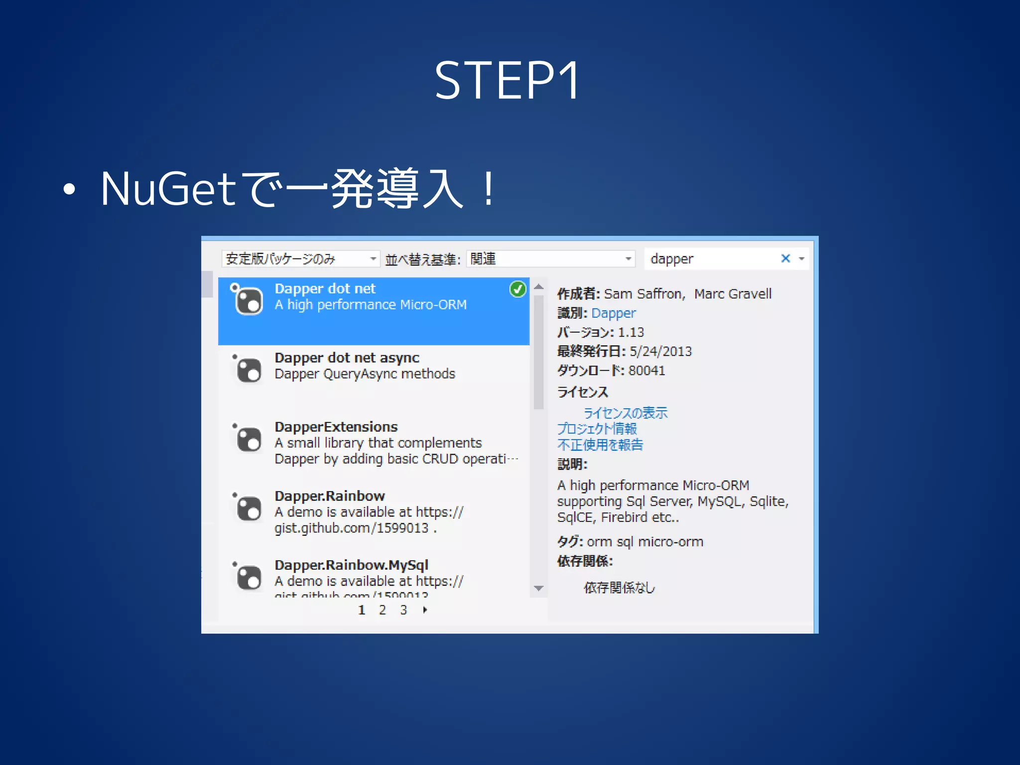 STEP1
• NuGetで一発導入！
 