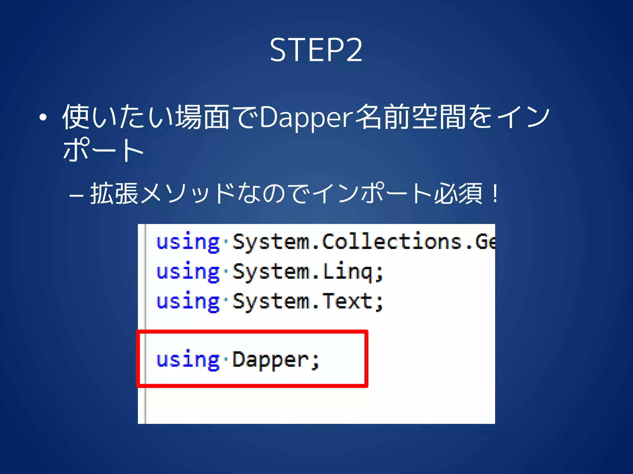 STEP2
• 使いたい場面でDapper名前空間をイン
ポート
– 拡張メソッドなのでインポート必須！
 