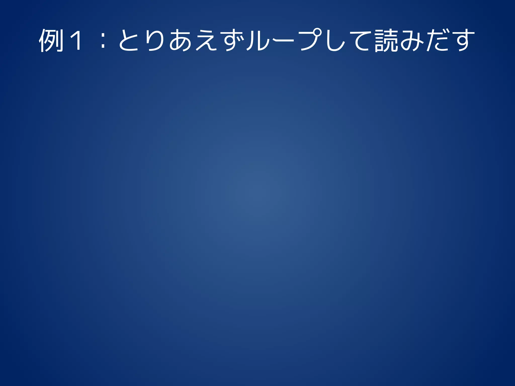 例１：とりあえずループして読みだす
 