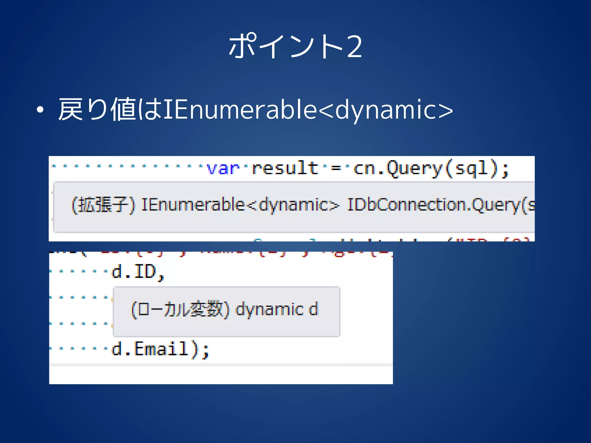 ポイント2
• 戻り値はIEnumerable<dynamic>
 