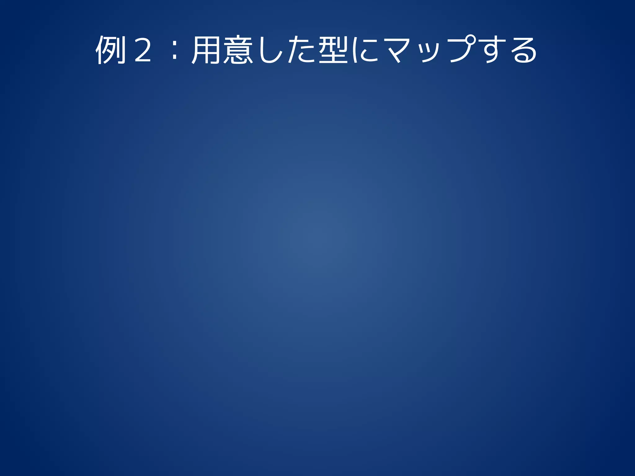 例２：用意した型にマップする
 