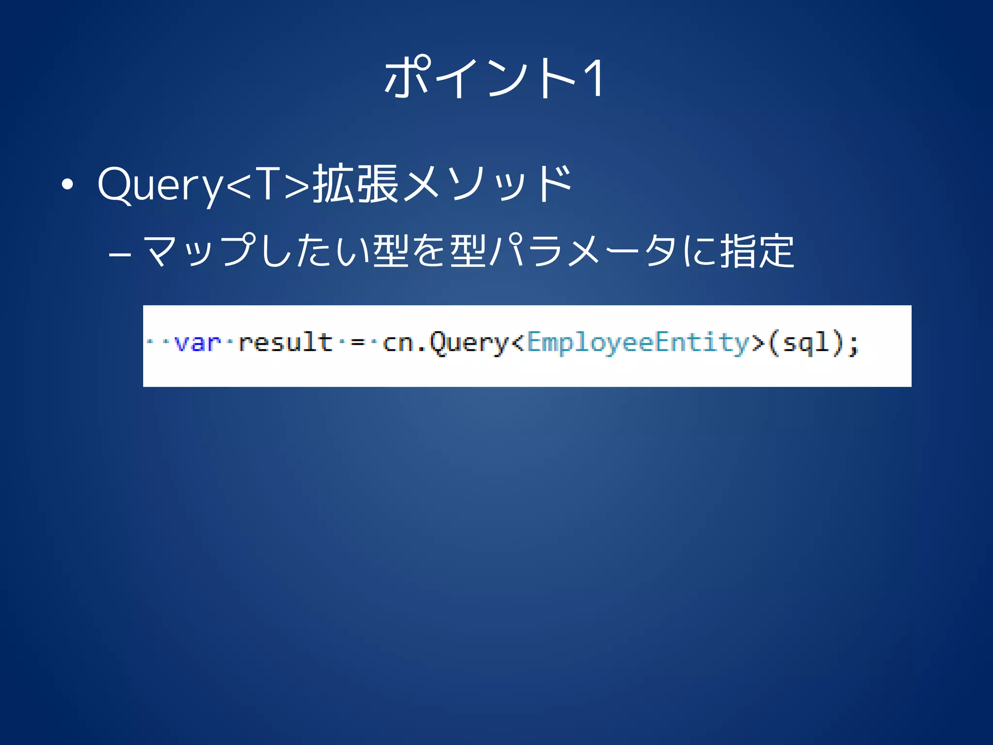 ポイント1
• Query<T>拡張メソッド
– マップしたい型を型パラメータに指定
 