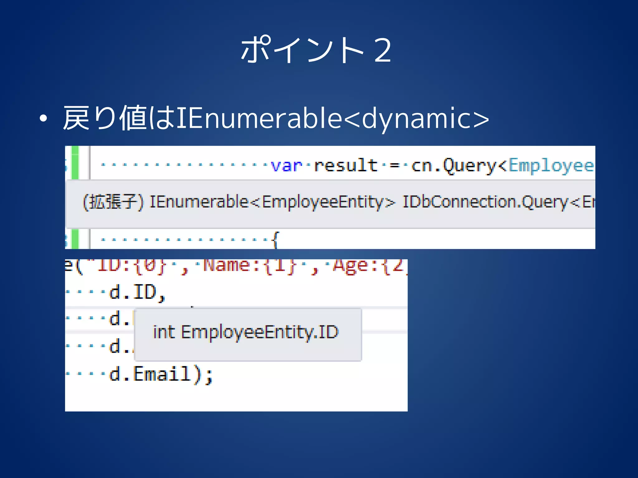 ポイント２
• 戻り値はIEnumerable<dynamic>
 