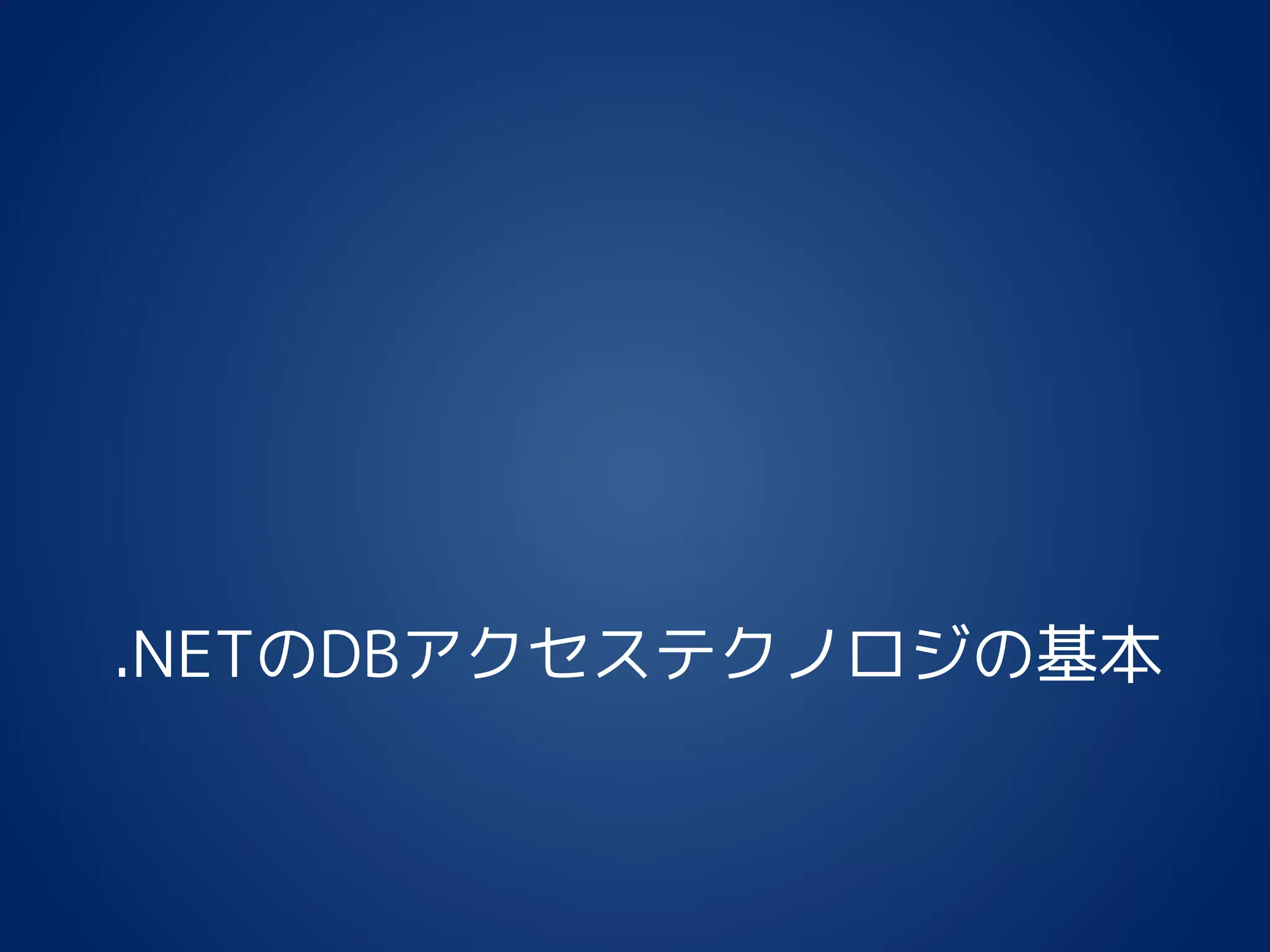 .NETのDBアクセステクノロジの基本
 