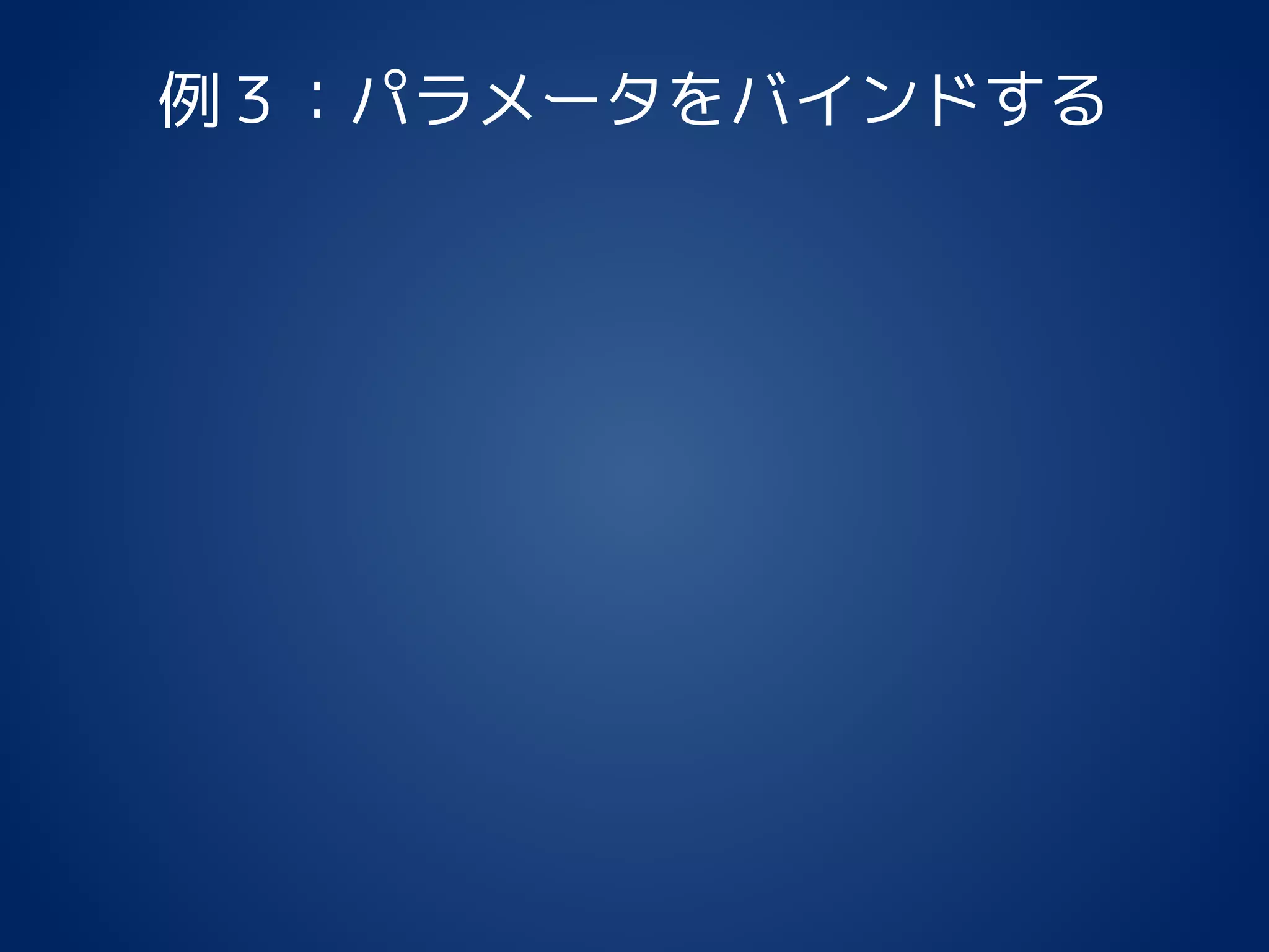 例３：パラメータをバインドする
 