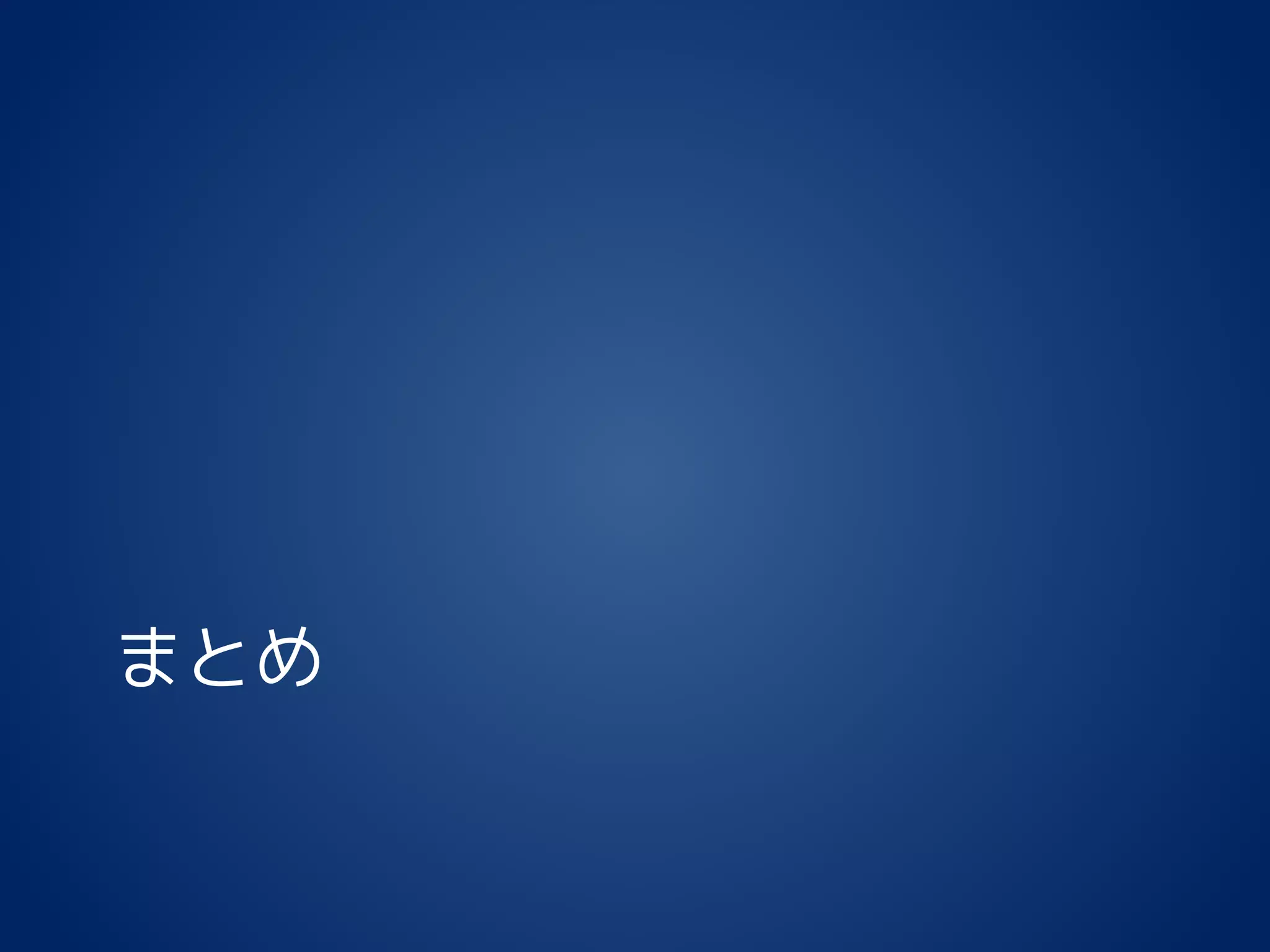 まとめ
 