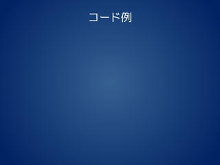 コード例
 