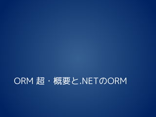 ORM 超・概要と.NETのORM
 