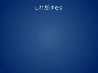 これだけです
 