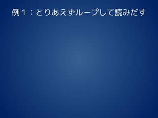 例１：とりあえずループして読みだす
 
